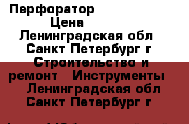 Перфоратор Hilti te 12 s › Цена ­ 5 500 - Ленинградская обл., Санкт-Петербург г. Строительство и ремонт » Инструменты   . Ленинградская обл.,Санкт-Петербург г.